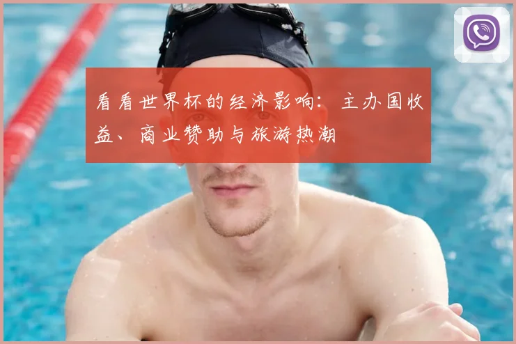 看看世界杯的经济影响：主办国收益、商业赞助与旅游热潮