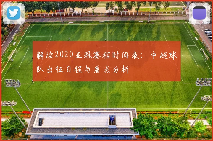 解读2020亚冠赛程时间表：中超球队出征日程与看点分析