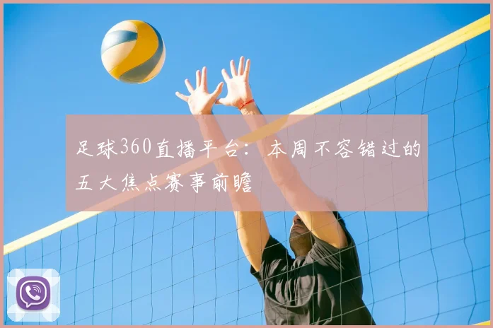 足球360直播平台：本周不容错过的五大焦点赛事前瞻