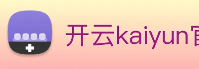 开云kaiyun官方网站 logo